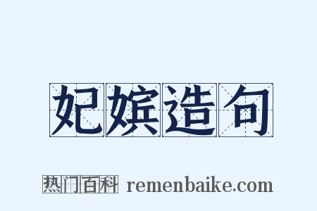 妃嫔造句是什么意思的图片